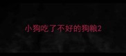 小狗吃了不好的狗粮
