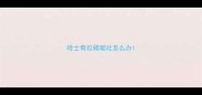 哈士奇拉稀呕吐怎么办