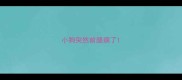 小狗突然前腿瘸了