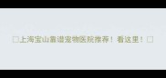 上海宝山靠谱宠物医院推荐看这里