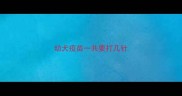 幼犬疫苗一共要打几针