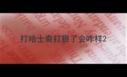 打哈士奇打狠了会咋样