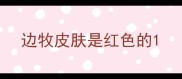 边牧皮肤是红色的