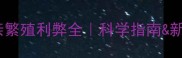 金毛近亲繁殖利弊全科学指南新手必看