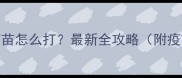 狗狗加强针疫苗怎么打最新全攻略附疫苗品牌推荐