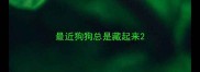 最近狗狗总是藏起来