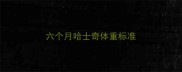 六个月哈士奇体重标准