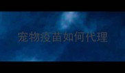 宠物疫苗如何代理