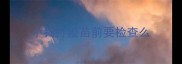 小狗打疫苗前要检查么