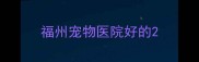 福州宠物医院好的