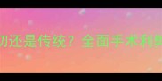 猫咪绝育选择侧切还是传统全面手术利弊及术后护理指南