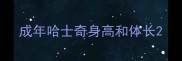 成年哈士奇身高和体长