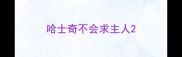 哈士奇不会求主人