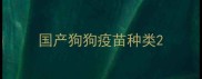 国产狗狗疫苗种类