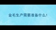金毛生产需要准备什么