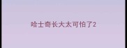 哈士奇长大太可怕了