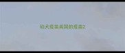 幼犬疫苗美国的疫苗