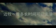 边牧一般多长时间可以洗澡