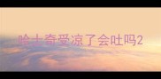 哈士奇受凉了会吐吗