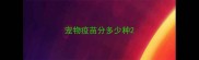 宠物疫苗分多少种