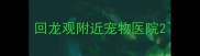回龙观附近宠物医院