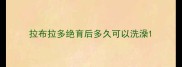 拉布拉多绝育后多久可以洗澡