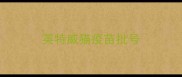 英特威猫疫苗批号