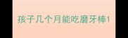 孩子几个月能吃磨牙棒