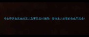 哈士奇误食昆虫的五大危害及应对指南宠物主人必看的食虫风险全