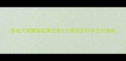 泰迪犬频繁舔咬尾巴的5大诱因及科学应对指南