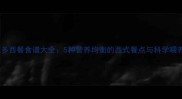 拉布拉多西餐食谱大全5种营养均衡的西式餐点与科学喂养指南