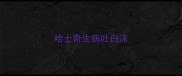哈士奇生病吐白沫