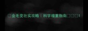 金毛变壮实攻略科学增重指南