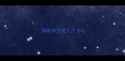 狗的半岁是几个月