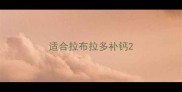 适合拉布拉多补钙