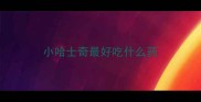 小哈士奇最好吃什么药