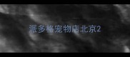 派多格宠物店北京