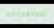 拉布拉多胸带项圈