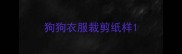 狗狗衣服裁剪纸样