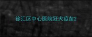 徐汇区中心医院狂犬疫苗