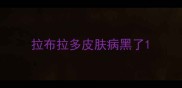 拉布拉多皮肤病黑了
