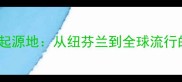 拉布拉多犬的起源地从纽芬兰到全球流行的工作犬品种