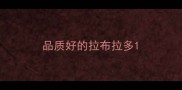 品质好的拉布拉多
