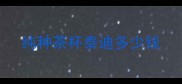 纯种茶杯泰迪多少钱