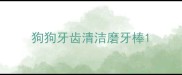 狗狗牙齿清洁磨牙棒
