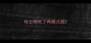 哈士奇吃了两根火腿