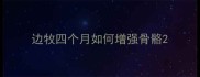 边牧四个月如何增强骨骼