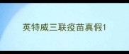 英特威三联疫苗真假