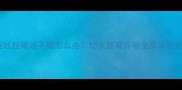哈士奇呕吐拉稀站不稳怎么办幼犬肠胃异常全及紧急处理指南