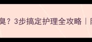 猫咪指甲开裂发臭3步搞定护理全攻略附专业修剪图解